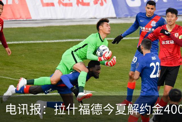 电讯报：拉什福德今夏解约金4000万镑，但不适用于曼城和利物浦
