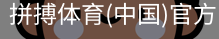 拼搏体育